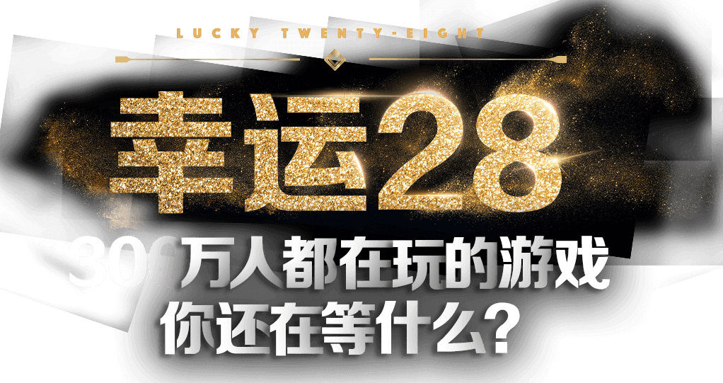 300万人都在玩的游戏，你还在等什么？